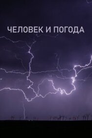 Человек и погода постер к фильму смотреть онлайн на HD Rezka