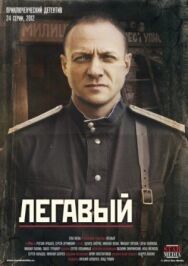Легавый постер к фильму смотреть онлайн на HD Rezka