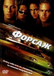 Форсаж постер к фильму смотреть онлайн на HD Rezka