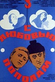 С любовью пополам постер к фильму смотреть онлайн на HD Rezka