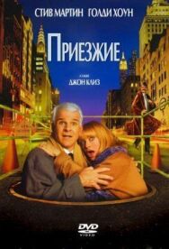 Приезжие постер к фильму смотреть онлайн на HD Rezka