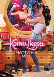Кэти Перри: Частичка меня постер к фильму смотреть онлайн на HD Rezka