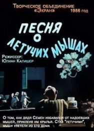 Песня о летучих мышах постер к фильму смотреть онлайн на HD Rezka