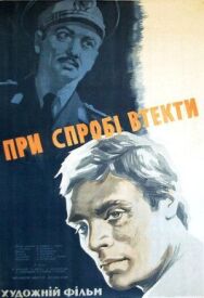 При попытке к бегству постер к фильму смотреть онлайн на HD Rezka