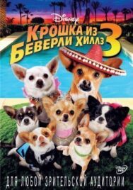 Крошка из Беверли-Хиллз 3 постер к фильму смотреть онлайн на HD Rezka