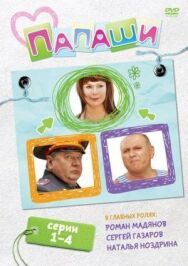 Папаши постер к фильму смотреть онлайн на HD Rezka