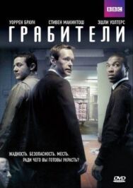 Грабители постер к фильму смотреть онлайн на HD Rezka
