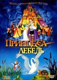 Принцесса Лебедь постер к фильму смотреть онлайн на HD Rezka