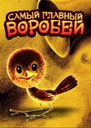 Самый главный воробей постер к фильму смотреть онлайн на HD Rezka