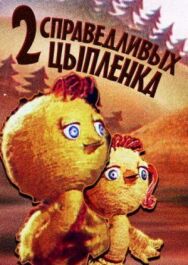 Два справедливых цыпленка постер к фильму смотреть онлайн на HD Rezka