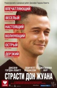 Страсти Дон Жуана постер к фильму смотреть онлайн на HD Rezka
