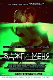 Зажги меня постер к фильму смотреть онлайн на HD Rezka