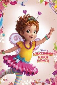 Изысканная Нэнси Клэнси постер к фильму смотреть онлайн на HD Rezka