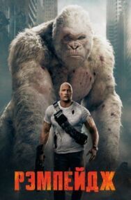 Рэмпейдж постер к фильму смотреть онлайн на HD Rezka