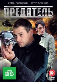 Предатель постер к фильму смотреть онлайн на HD Rezka