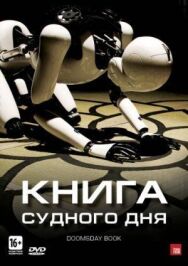 Книга Судного дня постер к фильму смотреть онлайн на HD Rezka