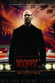 Шальная карта постер к фильму смотреть онлайн на HD Rezka