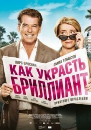 Как украсть бриллиант постер к фильму смотреть онлайн на HD Rezka