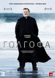 Голгофа постер к фильму смотреть онлайн на HD Rezka