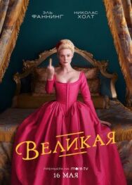 Великая постер к фильму смотреть онлайн на HD Rezka