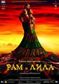 Рам и Лила постер к фильму смотреть онлайн на HD Rezka
