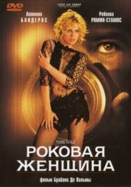 Роковая женщина постер к фильму смотреть онлайн на HD Rezka