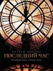 Час ноль постер к фильму смотреть онлайн на HD Rezka