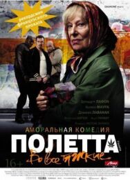 Полетта постер к фильму смотреть онлайн на HD Rezka