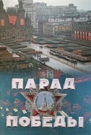 Парад Победы постер к фильму смотреть онлайн на HD Rezka
