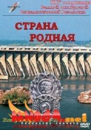 Страна родная постер к фильму смотреть онлайн на HD Rezka