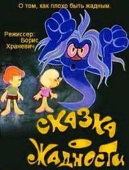Сказка о жадности постер к фильму смотреть онлайн на HD Rezka