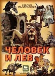 Человек и лев постер к фильму смотреть онлайн на HD Rezka