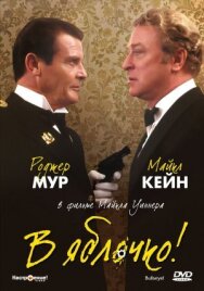 В яблочко! постер к фильму смотреть онлайн на HD Rezka