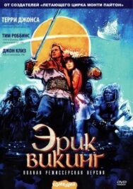 Эрик Викинг постер к фильму смотреть онлайн на HD Rezka