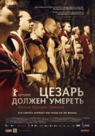 Цезарь должен умереть постер к фильму смотреть онлайн на HD Rezka