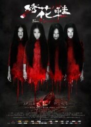 Обувь, запятнанная кровью постер к фильму смотреть онлайн на HD Rezka