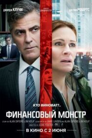 Финансовый монстр постер к фильму смотреть онлайн на HD Rezka