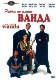 Рыбка по имени Ванда постер к фильму смотреть онлайн на HD Rezka