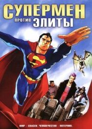 Супермен против Элиты постер к фильму смотреть онлайн на HD Rezka
