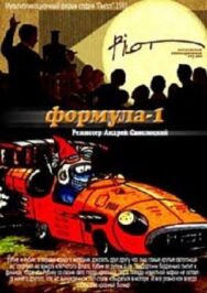 Формула-1 постер к фильму смотреть онлайн на HD Rezka