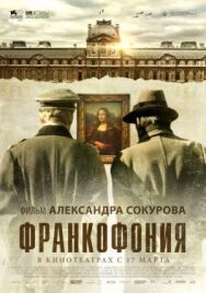 Франкофония постер к фильму смотреть онлайн на HD Rezka