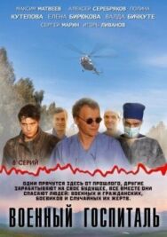 Военный госпиталь постер к фильму смотреть онлайн на HD Rezka