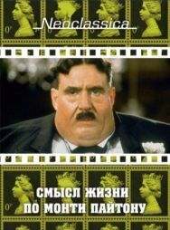 Смысл жизни по Монти Пайтону постер к фильму смотреть онлайн на HD Rezka