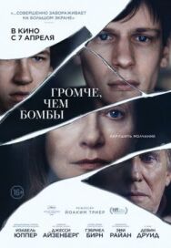 Громче, чем бомбы постер к фильму смотреть онлайн на HD Rezka