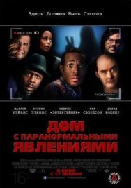 Дом с паранормальными явлениями постер к фильму смотреть онлайн на HD Rezka