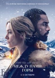 Между нами горы постер к фильму смотреть онлайн на HD Rezka