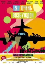 Я очень возбужден постер к фильму смотреть онлайн на HD Rezka