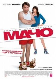 Мачо Мэн постер к фильму смотреть онлайн на HD Rezka