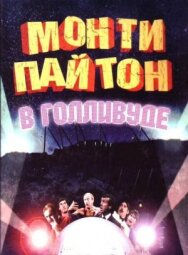 Монти Пайтон в Голливуде постер к фильму смотреть онлайн на HD Rezka