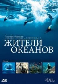 Жители океанов постер к фильму смотреть онлайн на HD Rezka